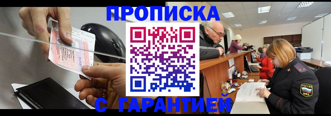 прописка 2025 в Канаше